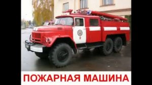 Презентация для детей по Доману "Транспорт"