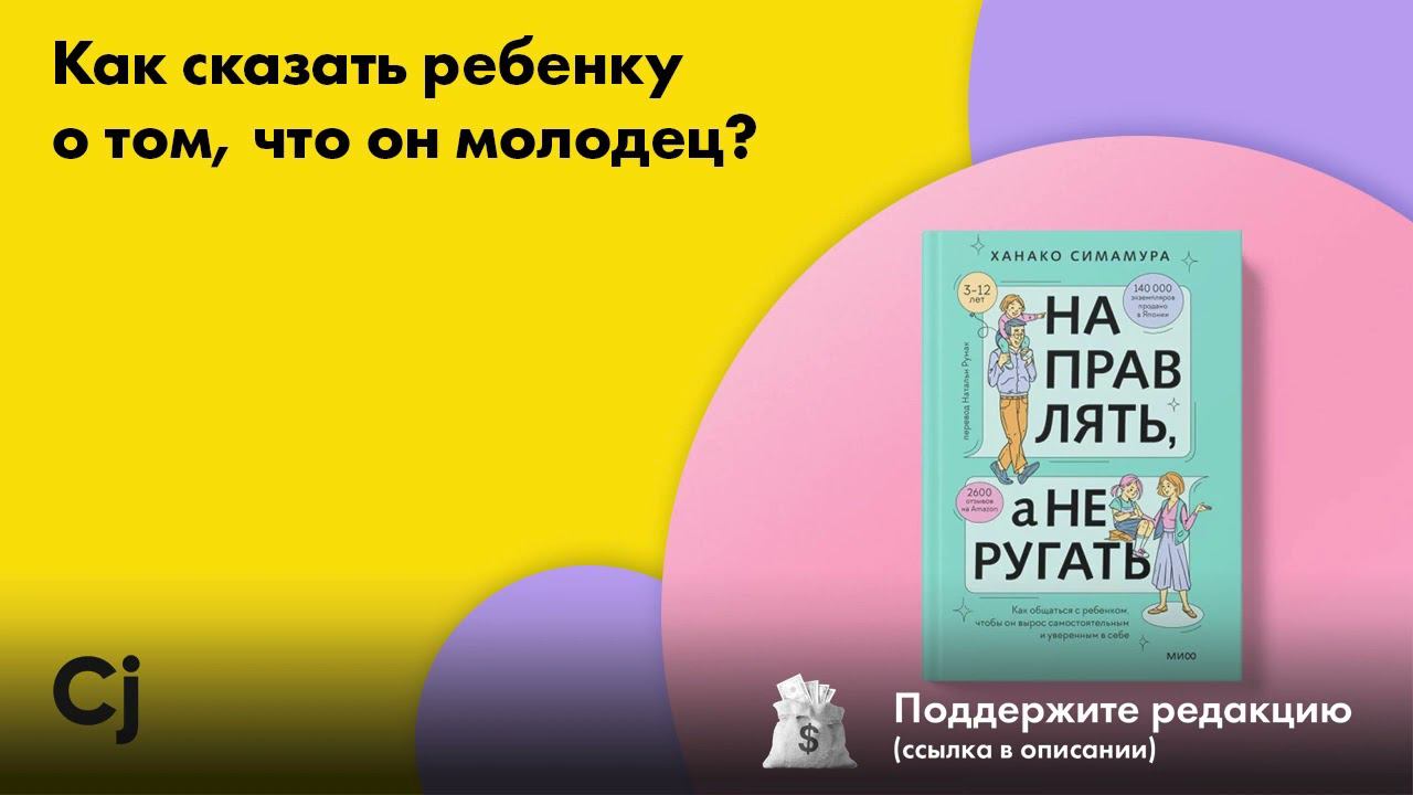 Как сказать ребенку о том, что он молодец? смотреть онлайн
