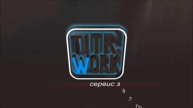 Заставка Глянцевый логотип - titr.work смотреть онлайн