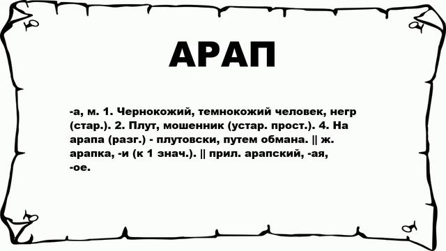 АРАП - что это такое? значение и описание смотреть онлайн