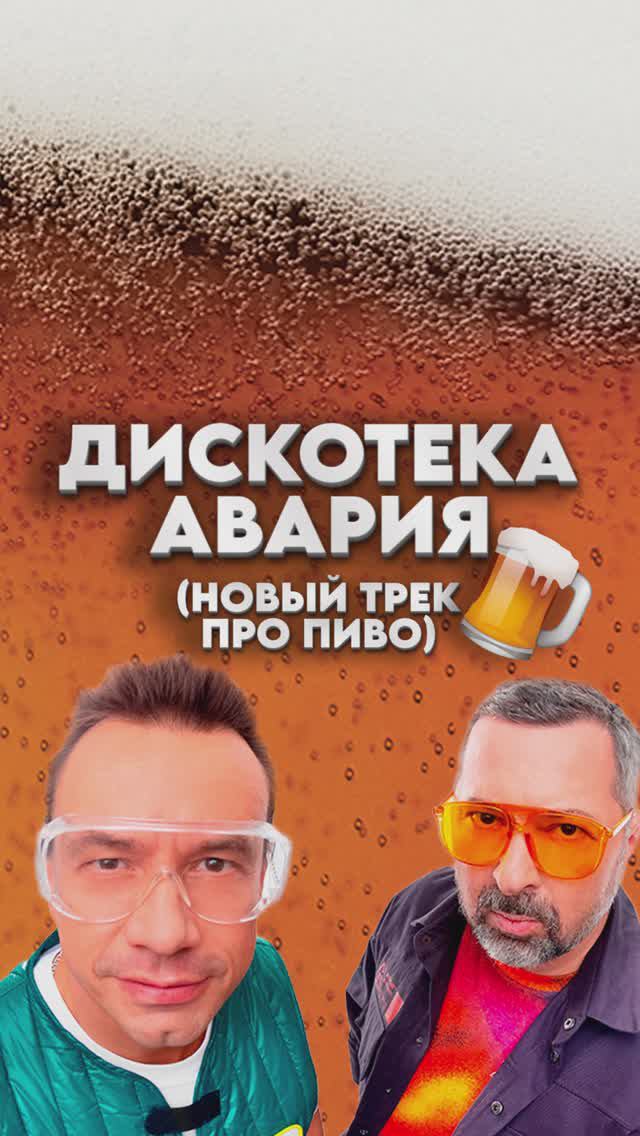 Новый трек от Дискотека Авария 😱