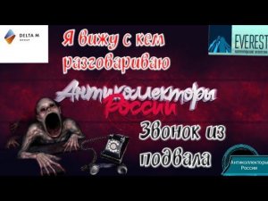 ЗВОНОК ИЗ ПОДВАЛА | Я ВИЖУ С КЕМ РАЗГОВАРИВАЮ| ДЕЛЬТА М | ЭВЕРЕСТ | РАЗГОВОРЫ С КОЛЛЕКТОРАМИ 2020 |
