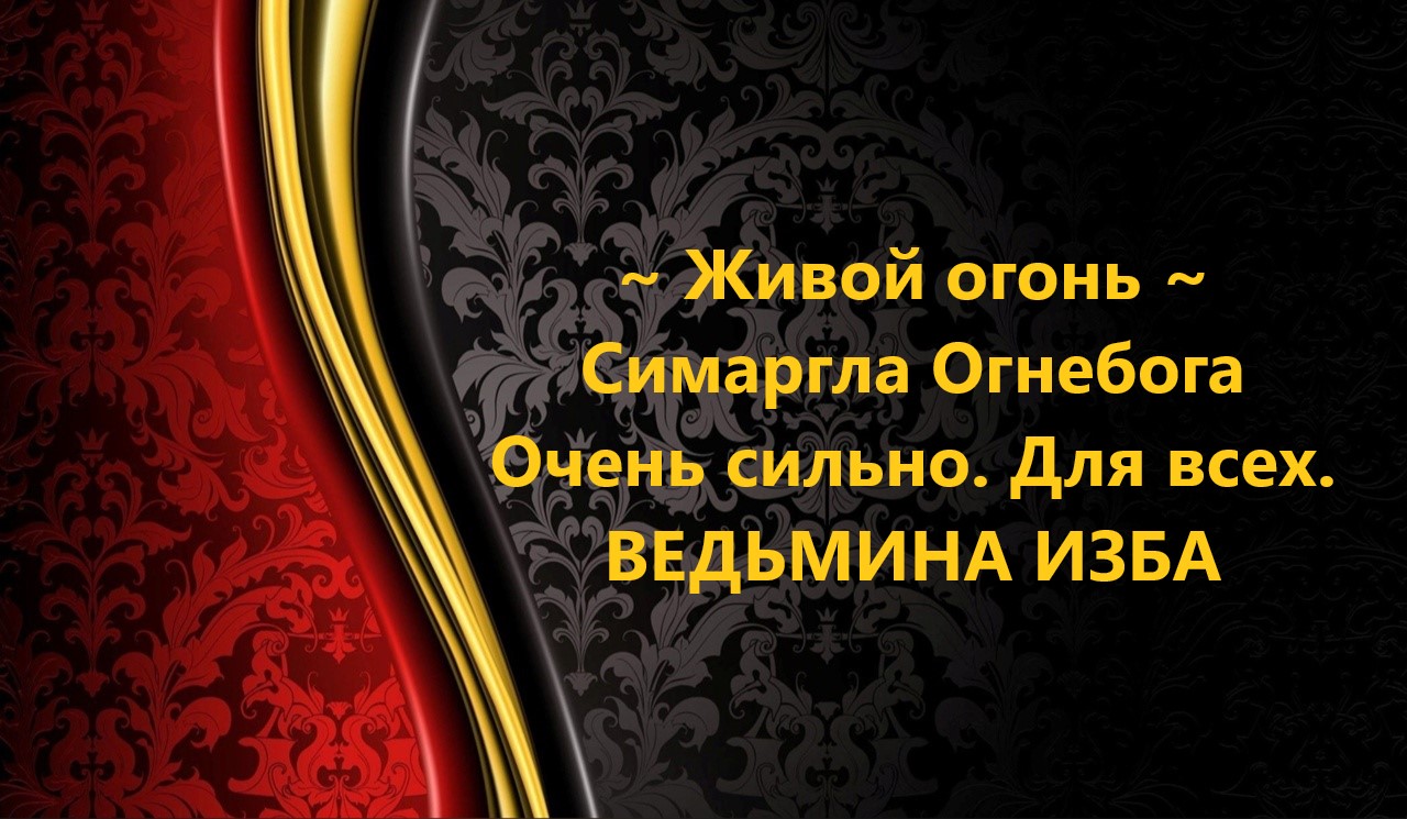 ЖИВОЙ ОГОНЬ СИМАРГЛА ОГНЕБОГА..ОЧЕНЬ СИЛЬНАЯ ЧИСТКА..ДЛЯ ВСЕХ..АВТОР: ИНГА ХОСРОЕВА смотреть онлайн