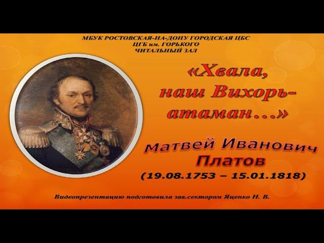 К 270-летию атамана Матвея Платова смотреть онлайн