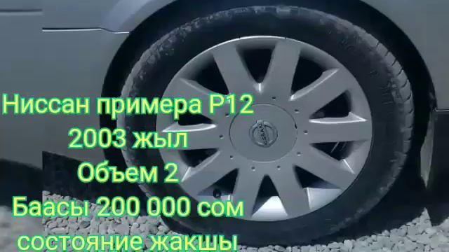 Ниссан Примера Р12 сатылат состояние идеально баасы 3000 $ срочно сатылат срочно срочно смотреть онлайн
