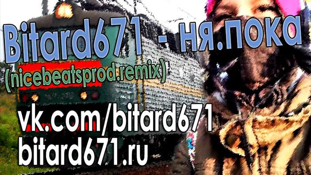 Bitard671 - ня.пока (nicebeatzprod.remix) смотреть онлайн