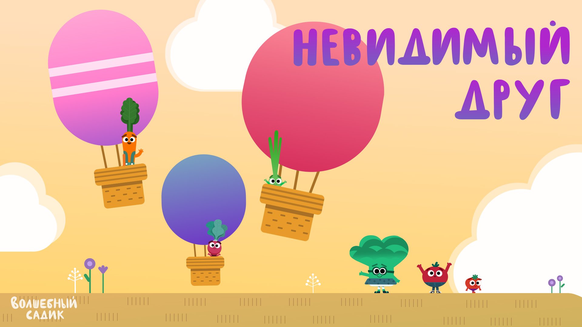 Волшебный Садик | Невидимый друг | Серия 9 [2020] 0+ смотреть онлайн