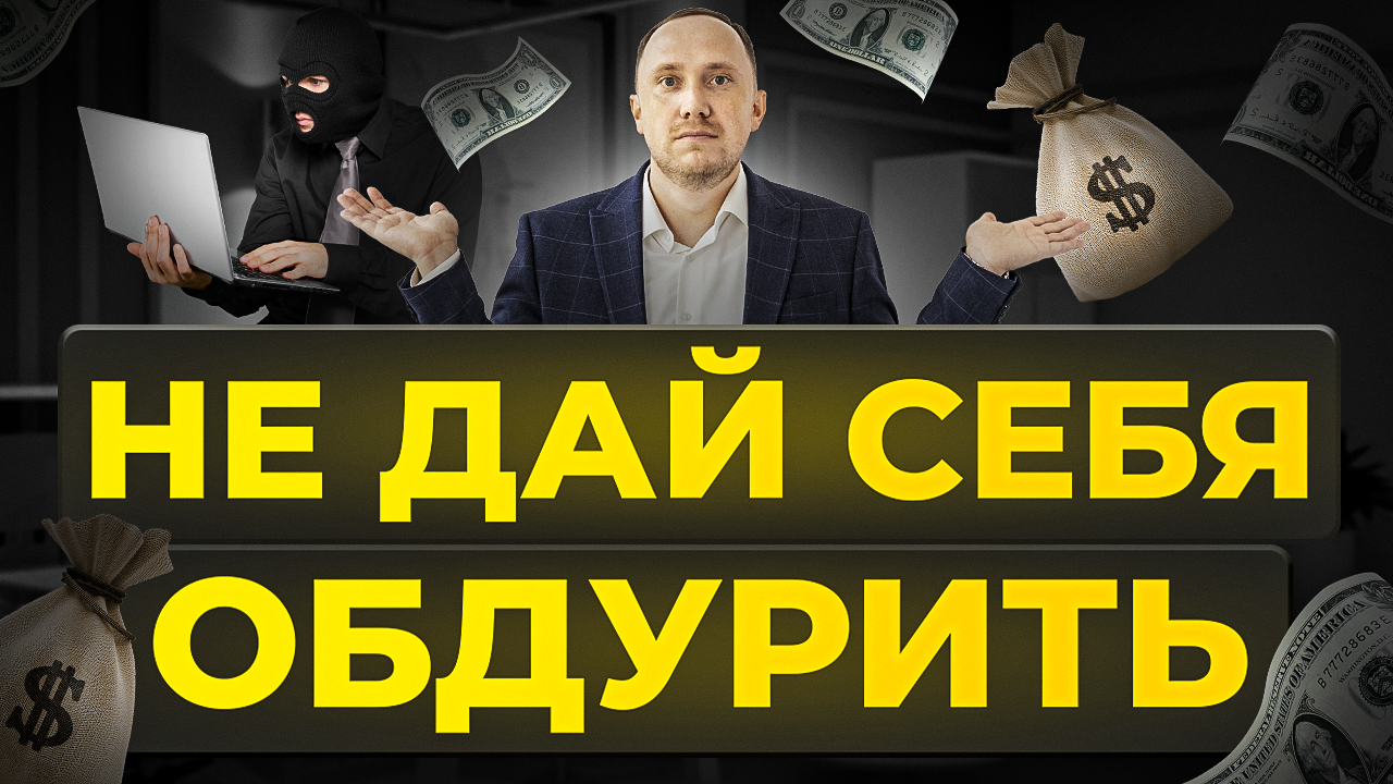 Как обезопасить себя в инвестициях? Опасные вложения смотреть онлайн