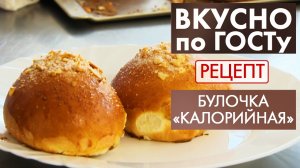 Булочка «Калорийная» | Рецепт | Вкусно по ГОСТу
