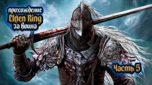 ➤ Elden Ring • Часть 5 • Прохождение игры ✓