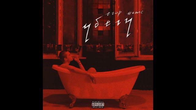 егор натс feat. Mental affection - Алюминиевый асфальт (УБЕГУ) смотреть онлайн