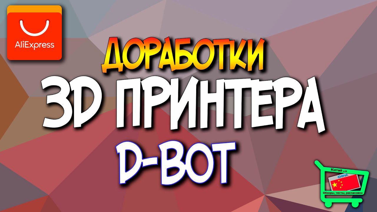 Доработки 3D принтера D-Bot CoreXY