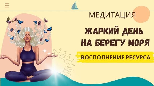 Направленная медитация. Солнечный день на берегу моря. Глубоко расслабляет и восполняет ресурсы. смотреть онлайн