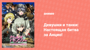 Девушки и танки: Настоящая битва за Анцио! OVA (аниме-сериал, 2014)