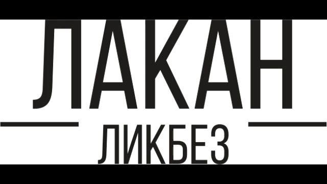 Лакан-ликбез: Год 10 Лекция 2 - "Публичность и психотическое измерение" смотреть онлайн