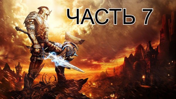 Kingdoms of Amalur Re-Reckoning (часть8)