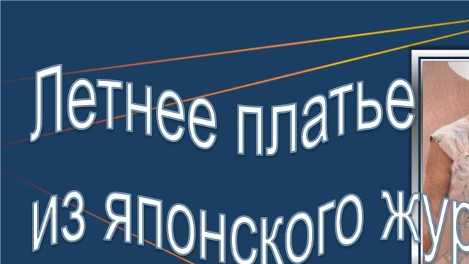 Платье из японского журнала. Моделируем платье. смотреть онлайн