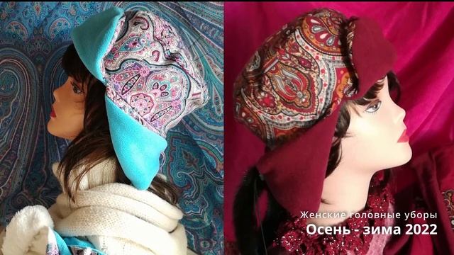 Женские головные уборы / Осень - зима 2022 смотреть онлайн