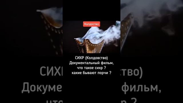 Что такое сихр (Колдовство)