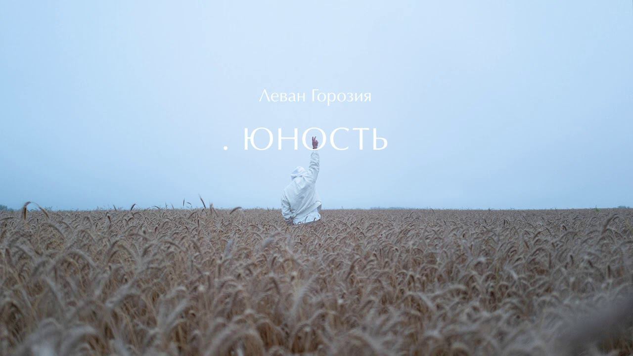Леван Горозия - Юность (.РАССВЕТ) смотреть онлайн