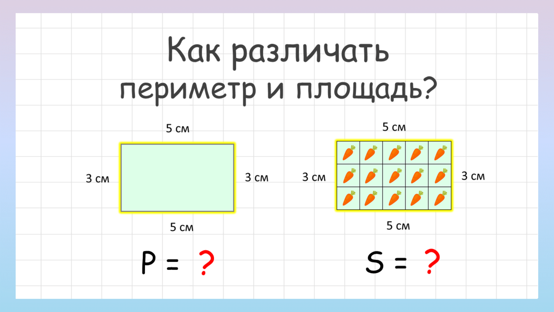 Как различать периметр и площадь? смотреть онлайн