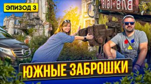 ЗАБРОШКИ НА ЧЕРНОМОРСКОМ ПОБЕРЕЖЬЕ. Путешествие на машине на Юг! Путешествия по миру со STRADA 393