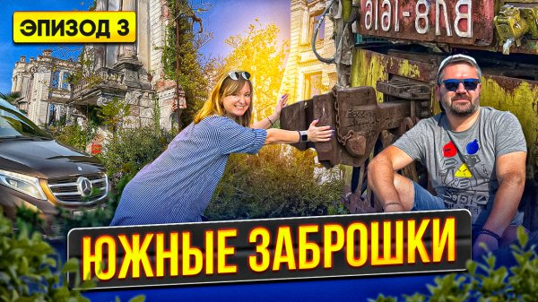 ЗАБРОШКИ НА ЧЕРНОМОРСКОМ ПОБЕРЕЖЬЕ. Путешествие на машине на Юг! Путешествия по миру со STRADA 393