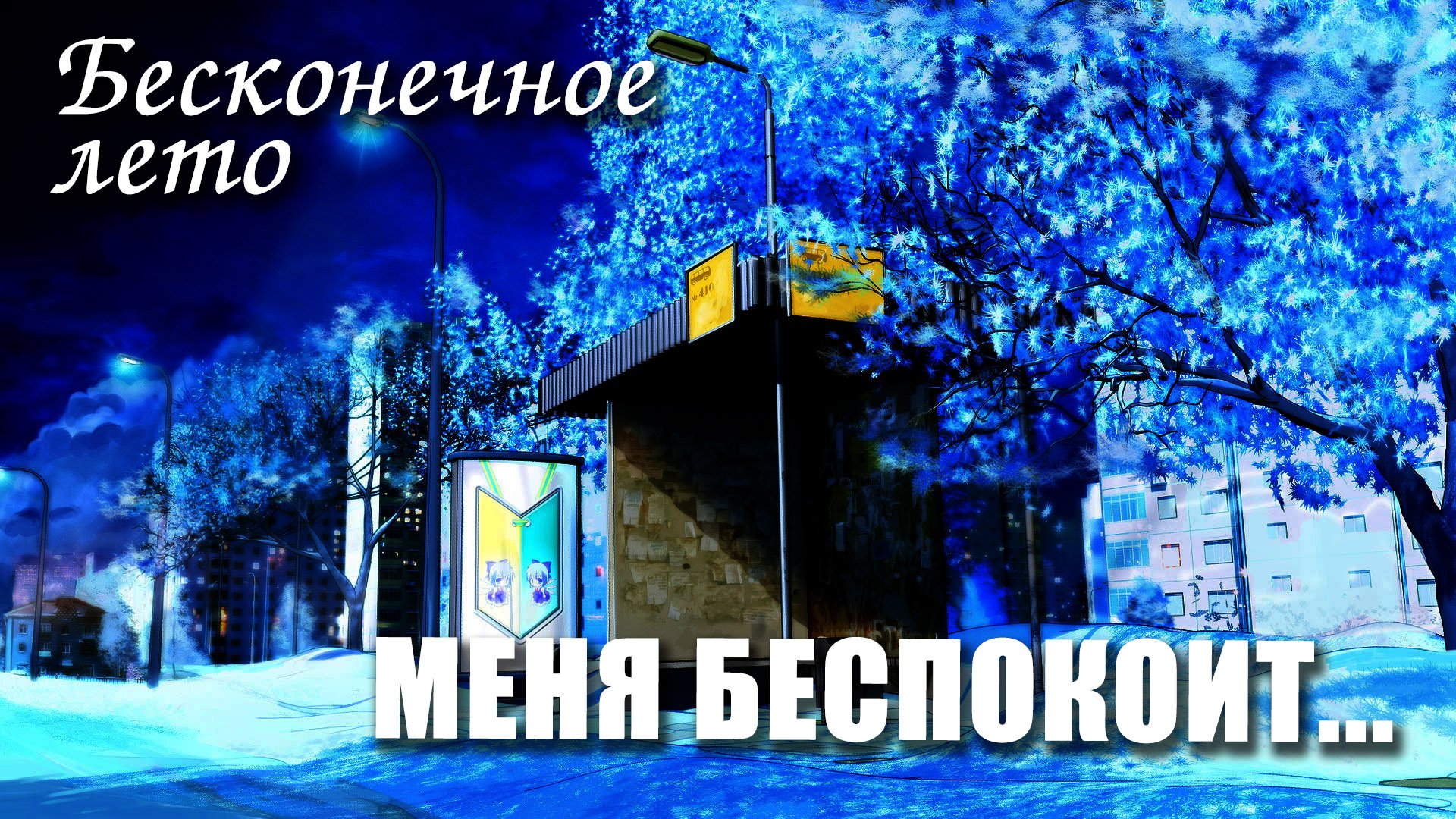 Бесконечное лето «МЕНЯ БЕСПОКОИТ», (короткий мод)/ Everlasting Summer мод смотреть онлайн