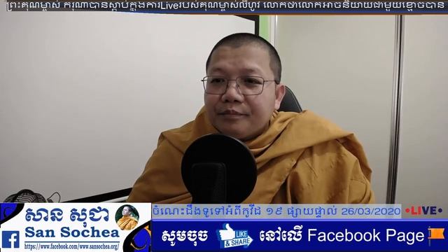 ចំណេះដឹងទូទៅអំពីកូវីដ ១៩ ផ្សាយផ្ទាល់ 26/03/2020