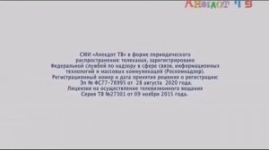 Свидетельство о регистрации (Анекдот ТВ, 2021)