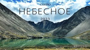 ОЗЕРО НЕБЕСНОЕ на высоте 2690м / ХОРОШАЯ ДОРОГА к базе КОК-КОЛЬ для ЛЮБОГО КРОССОВЕРА / Горный Алтай