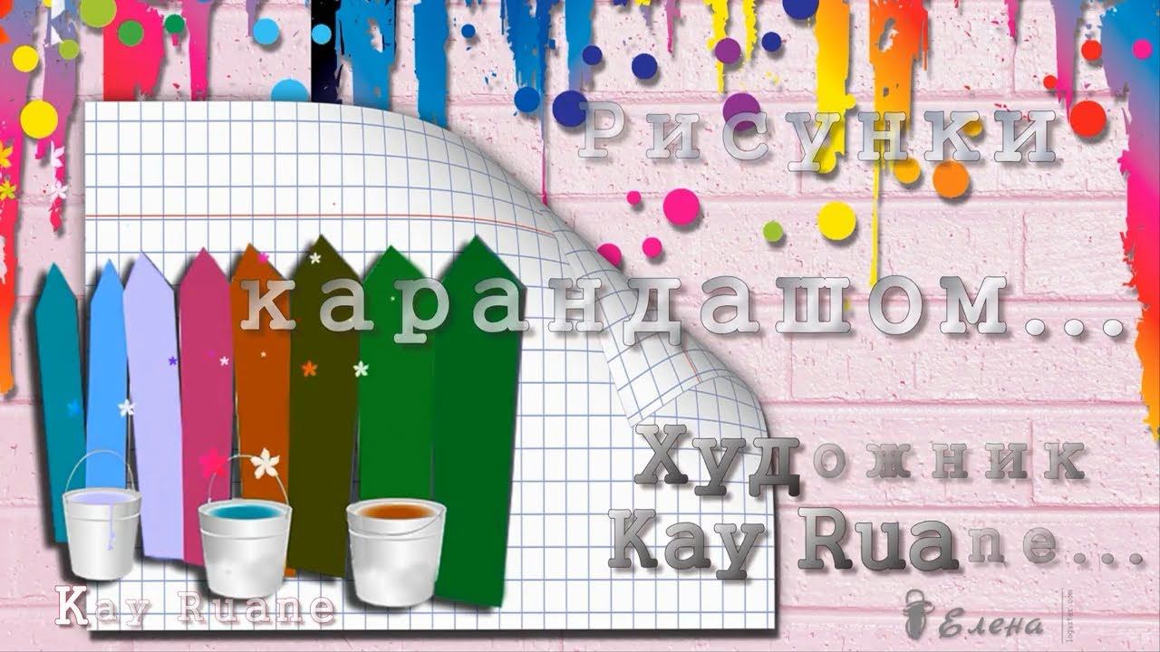 Рисунки карандашом   *  Художник  Kay Ruane