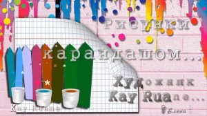 Рисунки карандашом   *  Художник  Kay Ruane