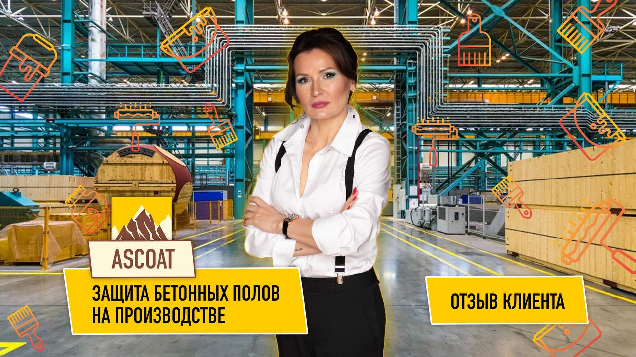 Защита бетонного пола на производстве. Отзыв клиента. смотреть онлайн