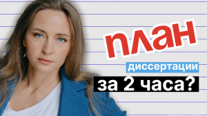 Как сделать качественный план диссертации за пару часов?