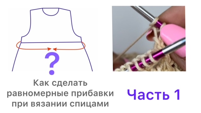 Как рассчитать прибавки петель равномерно при вязании спицами по кругу смотреть онлайн