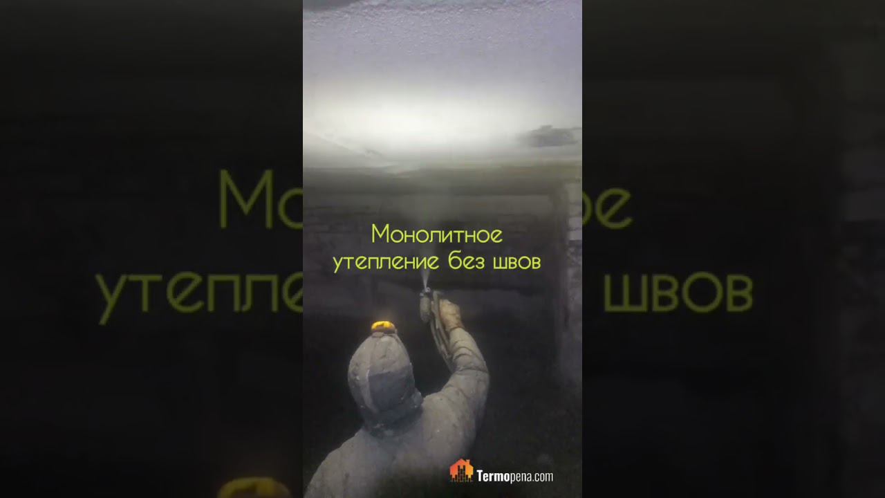 Утепление пеной ППУ пола квартиры 1 этажа многоквартирного дома со стороны подвала | Termopena.com смотреть онлайн