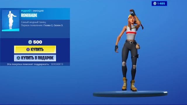 Fortnite renegade emote / Фортнайт ренегат смотреть онлайн