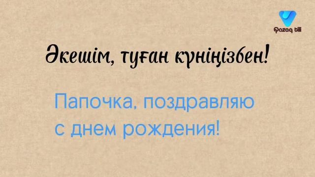 Казахский язык. Поздравления на казахском языке.Часть 1 смотреть онлайн