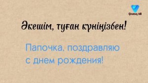 Казахский язык. Поздравления на казахском языке.Часть 1