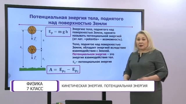 Физика. 7 класс. Кинетическая энергия. Потенциальная энергия /02.04.2021/ смотреть онлайн