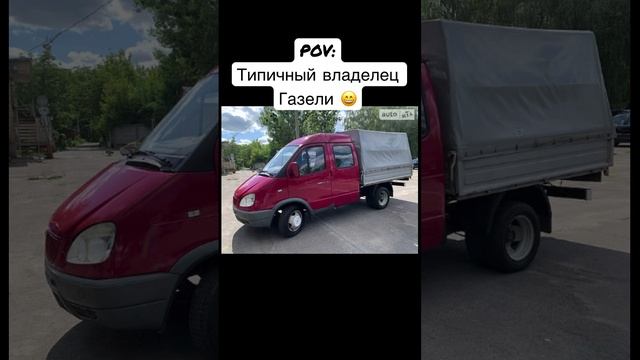Типичный владелец Газели #автоприколы #газель #газельтюнинг #форсаж #автоюмор смотреть онлайн
