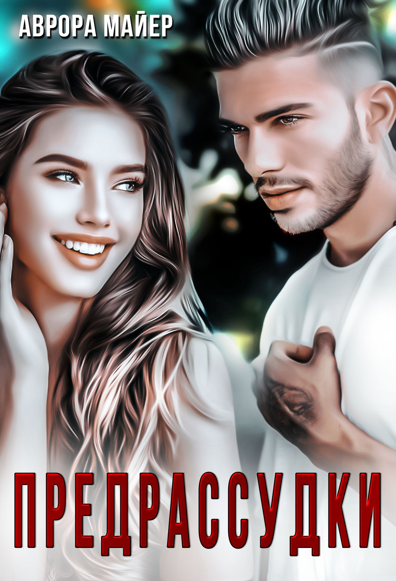 Буктрейлер к книге "Предрассудки" Авроры Майер. смотреть онлайн