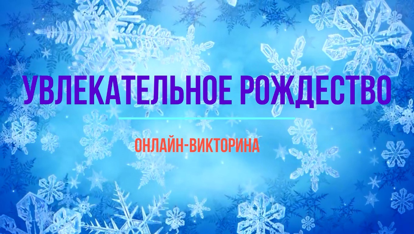 Увлекательное Рождество. Онлайн-викторина смотреть онлайн