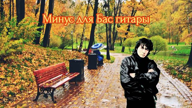 Кино - красно-жëлтые дни, Два дополнительных минуса:для Бас гитары,для вокала и соло гитары смотреть онлайн