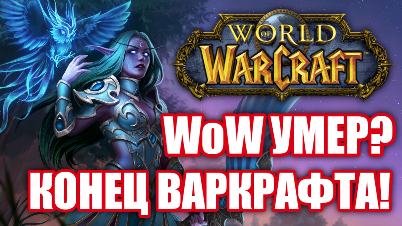 Стоит ли играть в World of Warcraft в 2022? Blizzard нас кинули? смотреть онлайн
