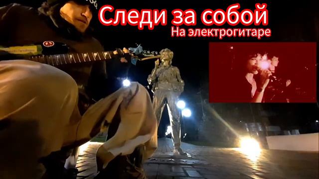 Следи за собой - Кино , Виктор Цой, кавер на гитаре #следизасобой #цойжив #кино смотреть онлайн