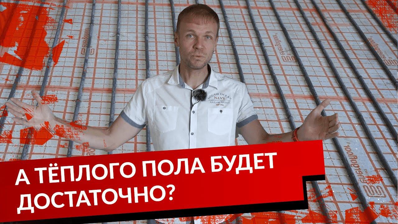 А ТЁПЛОГО ПОЛА БУДЕТ ДОСТАТОЧНО? смотреть онлайн