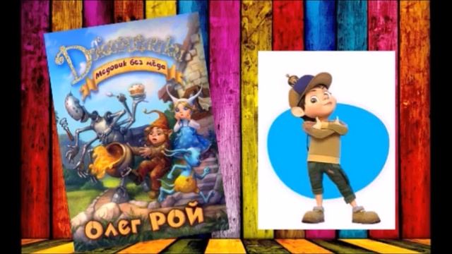 Видеосюжет по книгам Олега Роя из серии «Джинглики» смотреть онлайн