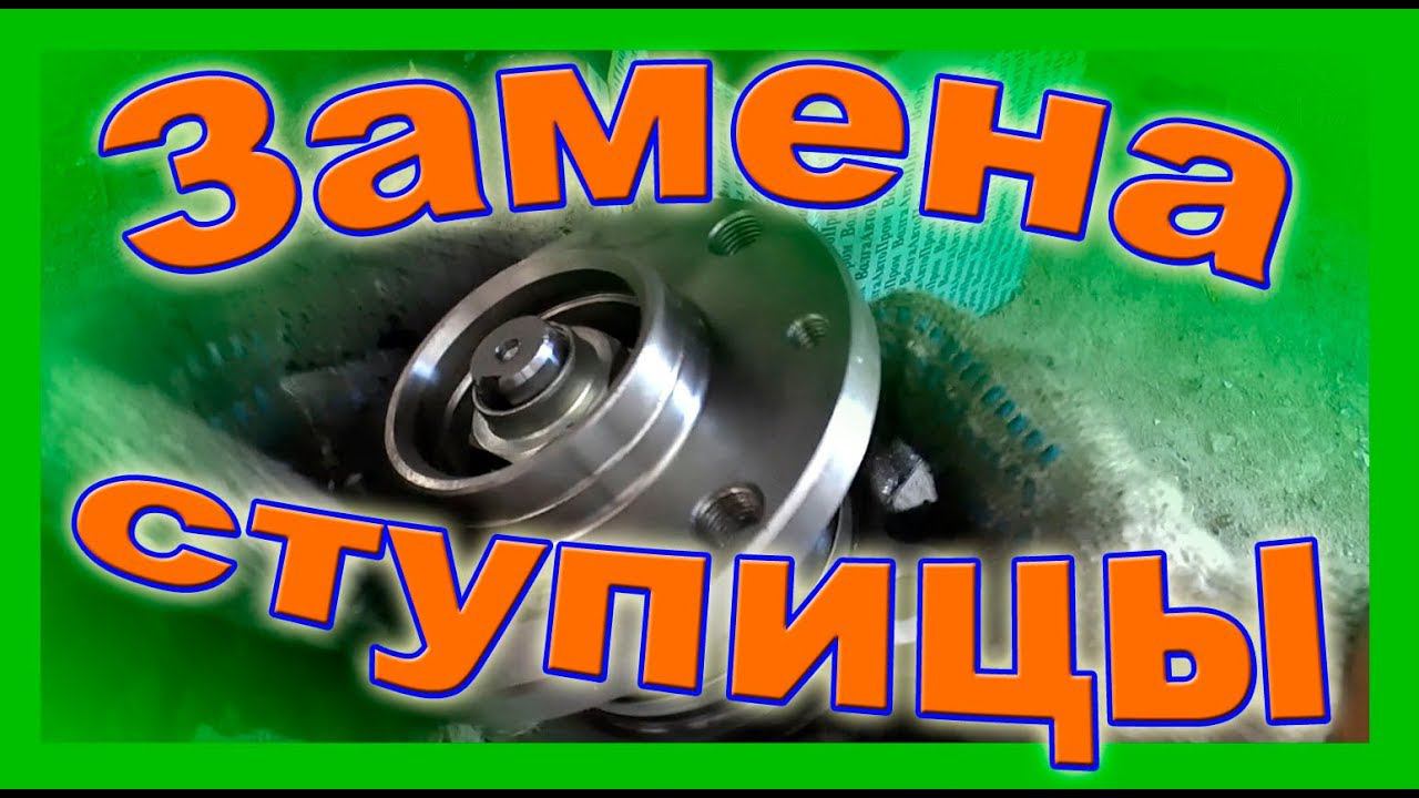 Замена задней ступицы ВАЗ 2114 смотреть онлайн